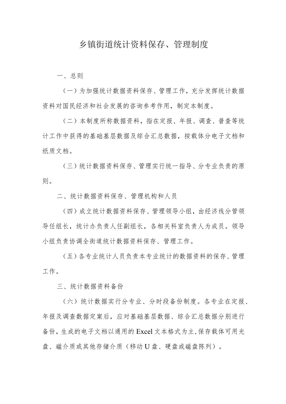 乡镇街道统计资料保存、管理制度.docx_第1页