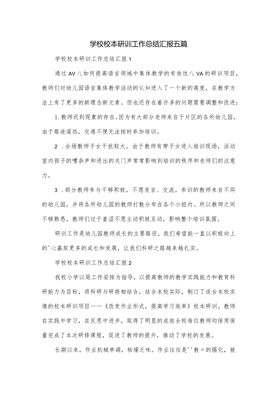 学校校本研训工作总结汇报五篇.docx_第1页