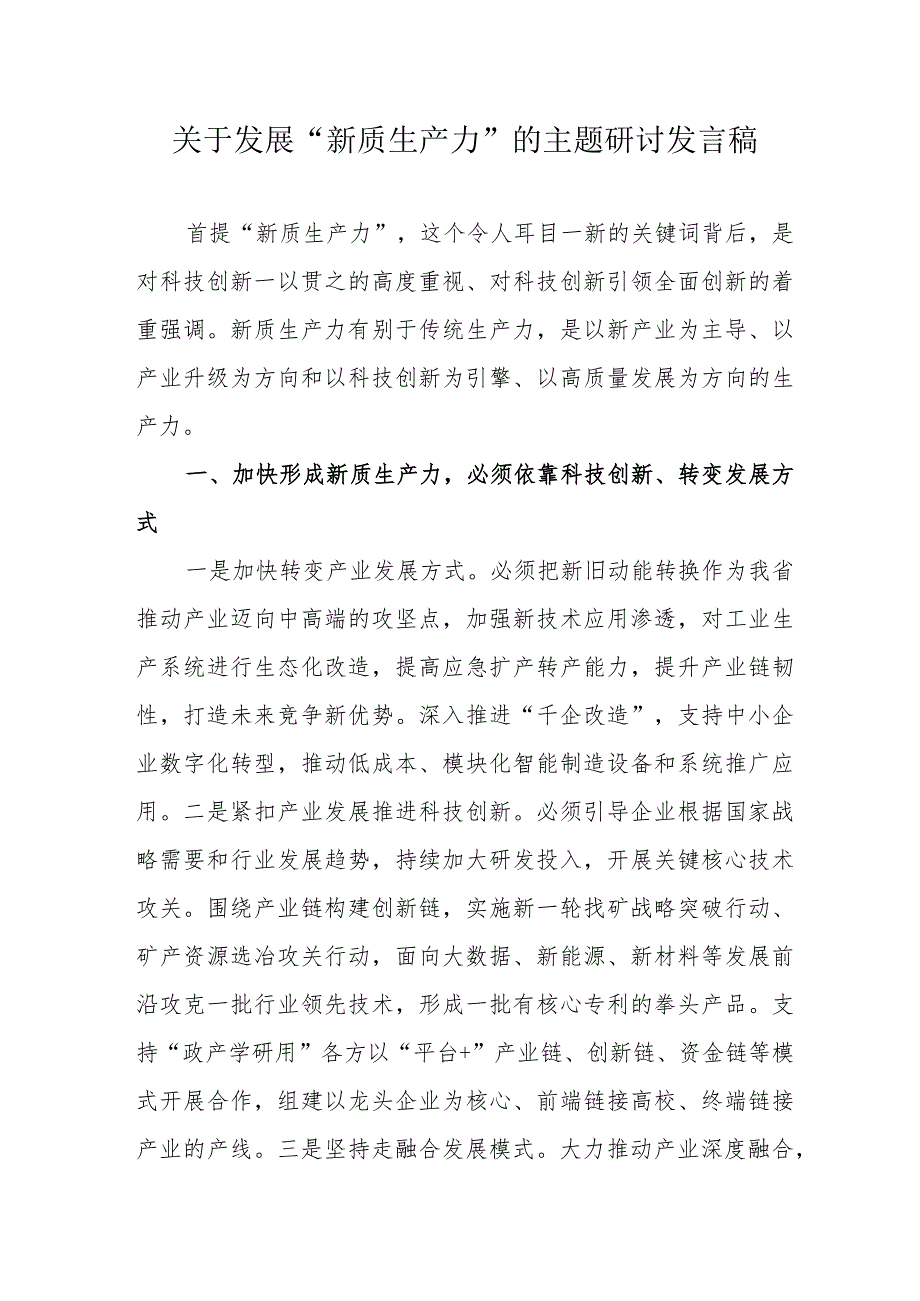 道路研发公司关于发展“新质生产力”的主题研讨发言稿汇编6份.docx_第1页