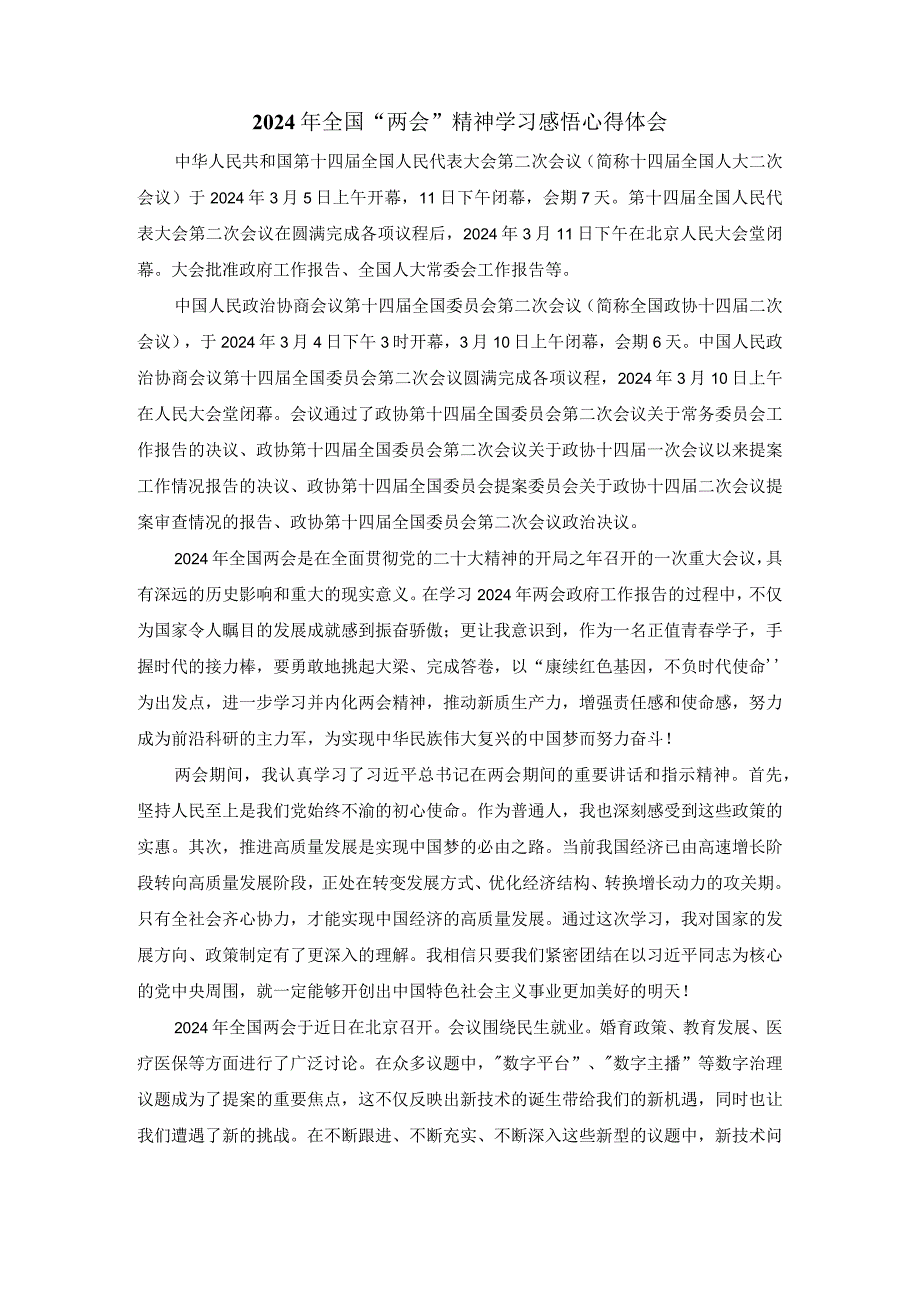 2024年全国“两会”精神学习感悟发言材料五.docx_第1页