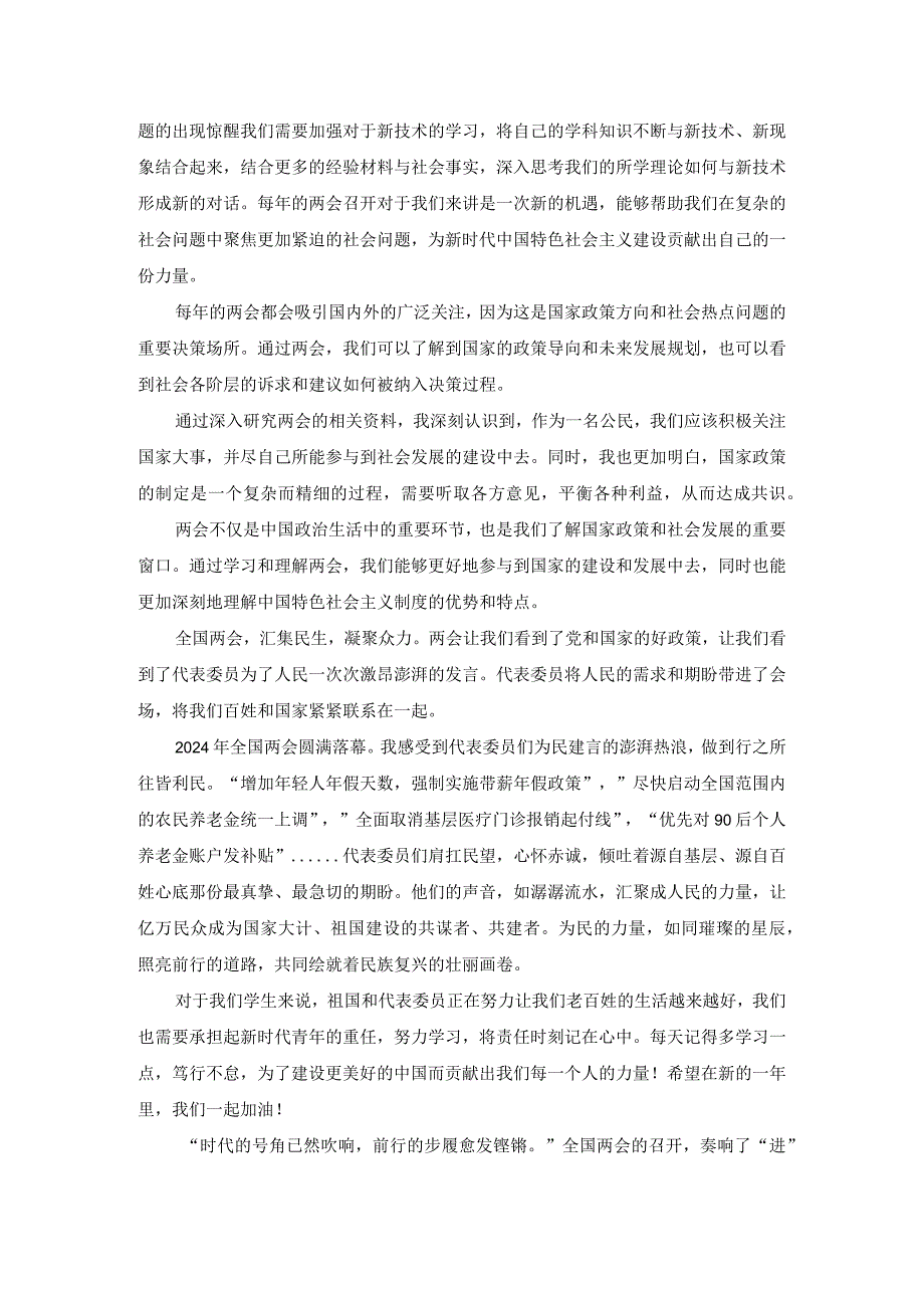 2024年全国“两会”精神学习感悟发言材料五.docx_第2页