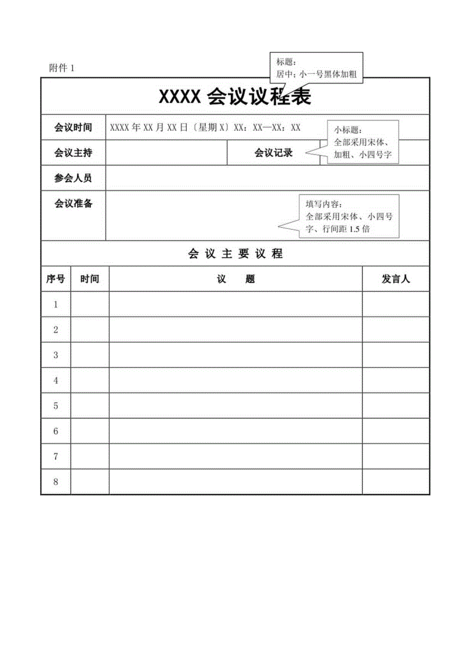 会议议程表模板.docx_第1页