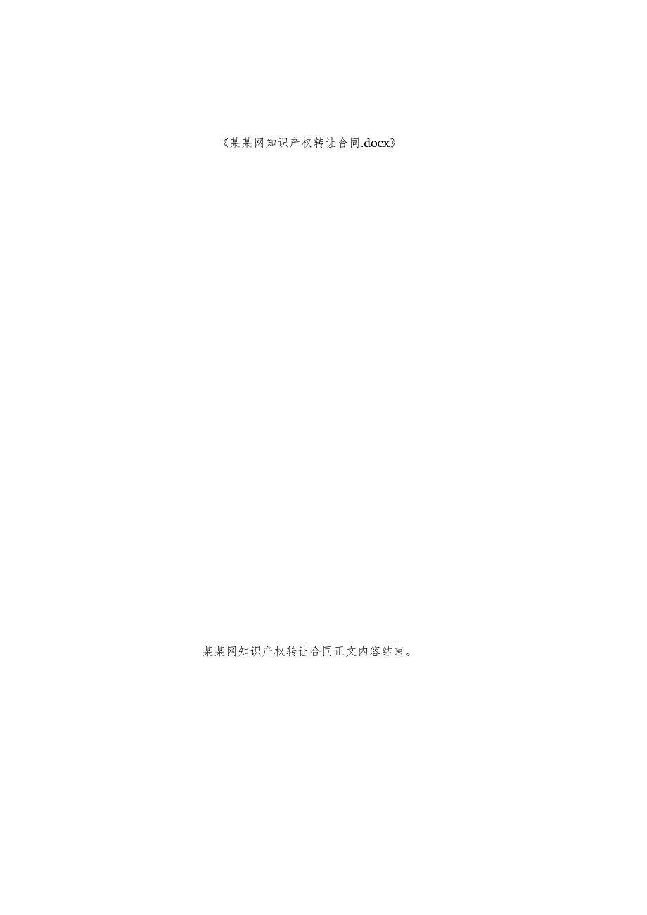 某某网知识产权转让合同.docx_第3页