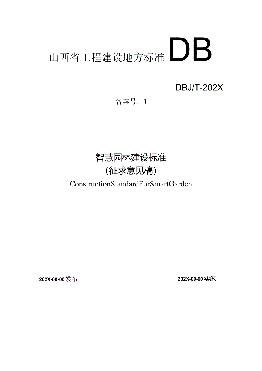 山西《智慧园林建设标准》（征求意见稿）.docx_第1页