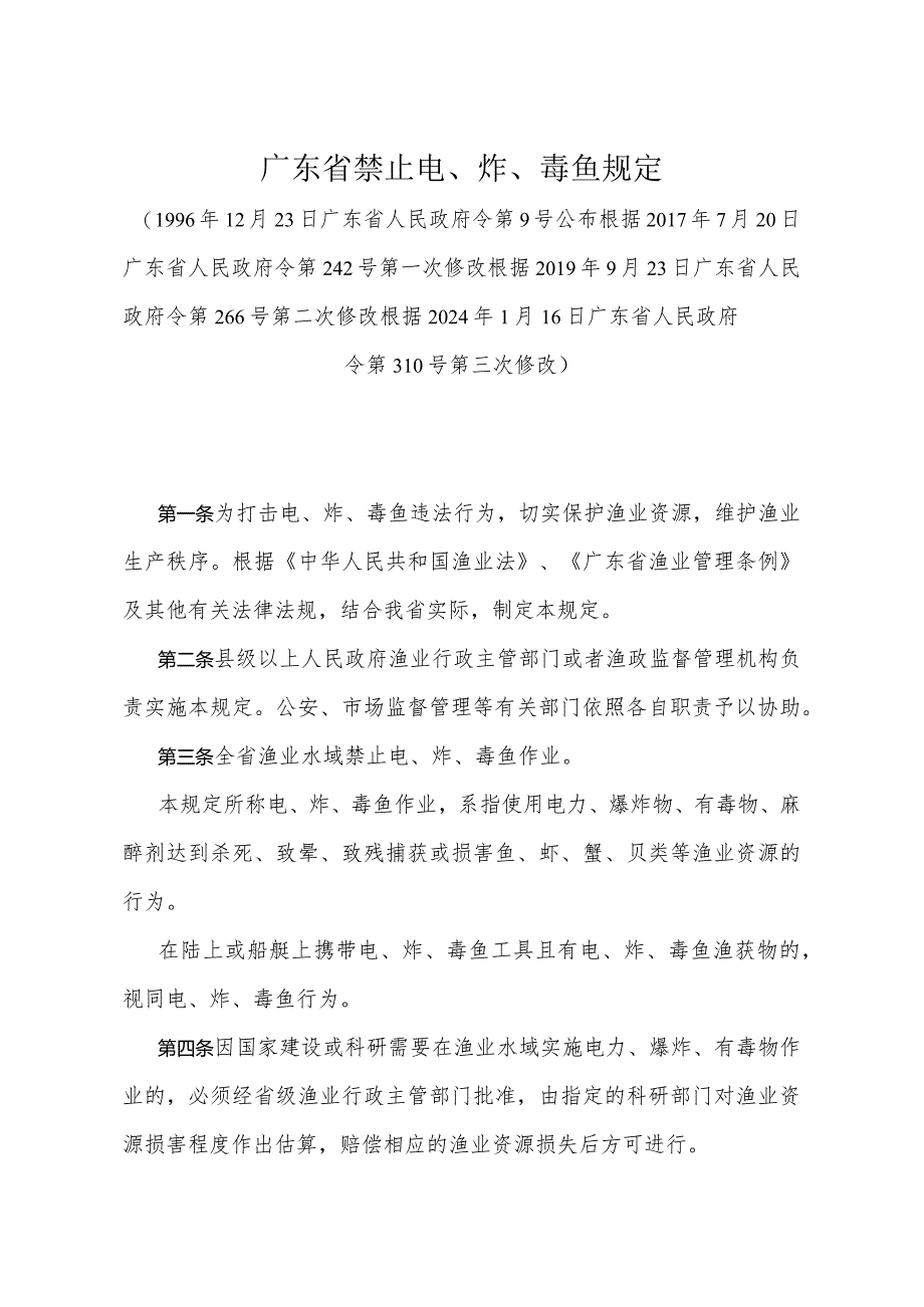 《广东省禁止电、炸、毒鱼规定》（根据2024年1月16日广东省人民政府令第310号第三次修改）.docx_第1页