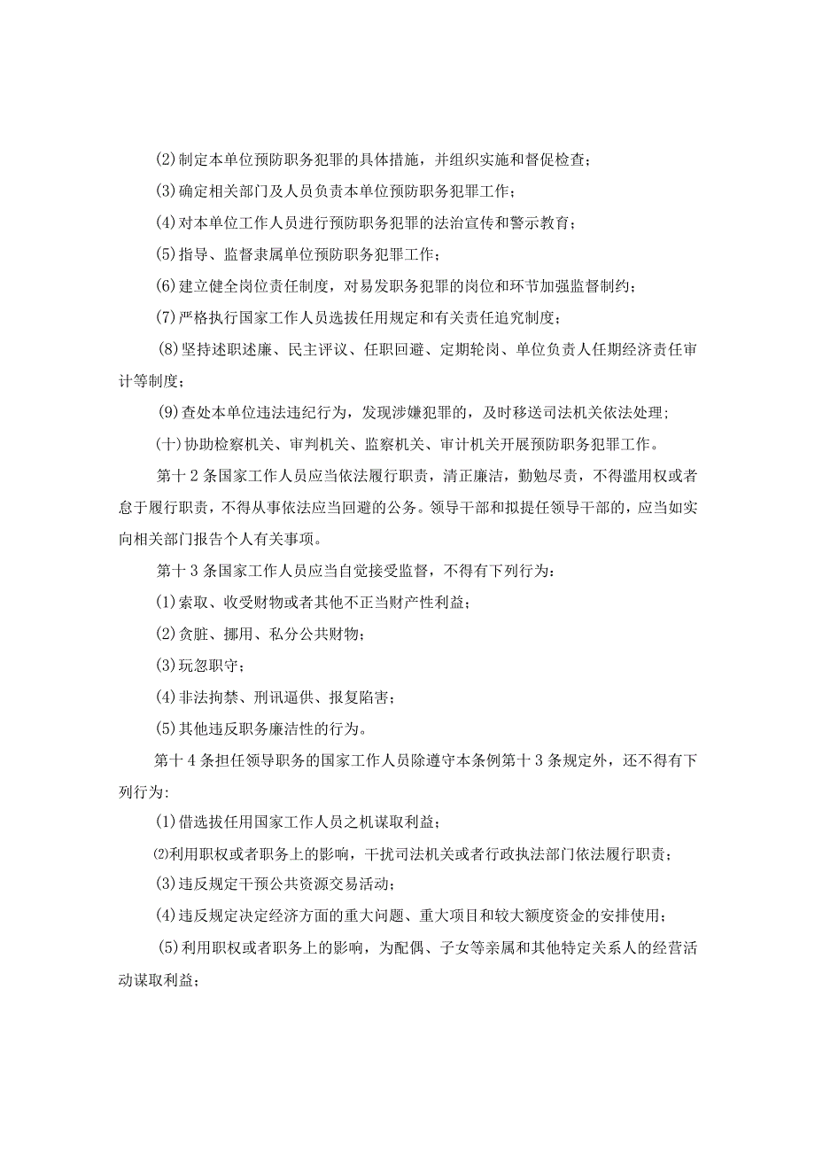 2020安徽省预防职务犯罪工作条例.docx_第3页