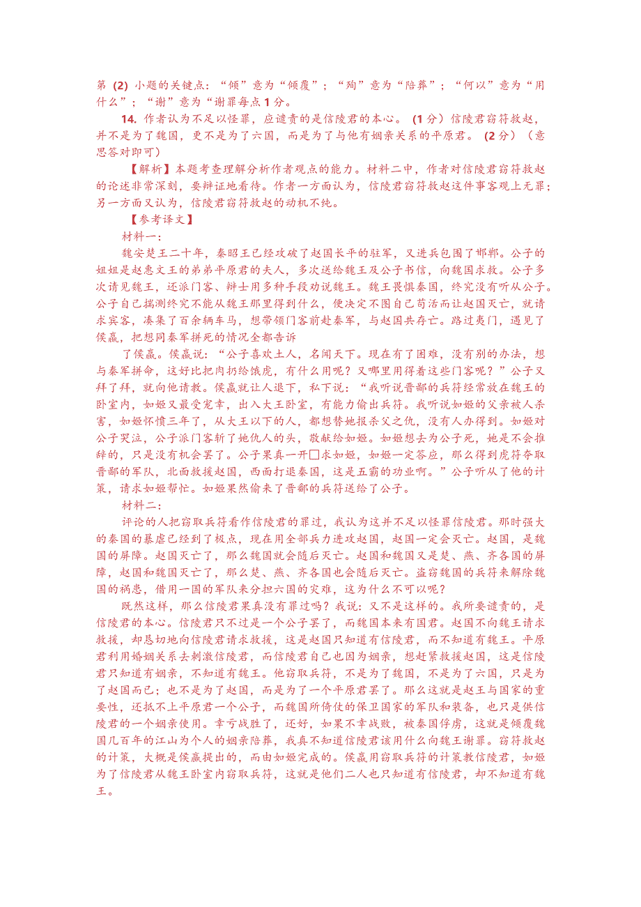 文言文双文本阅读：信陵君救赵（附答案解析与译文）.docx_第3页