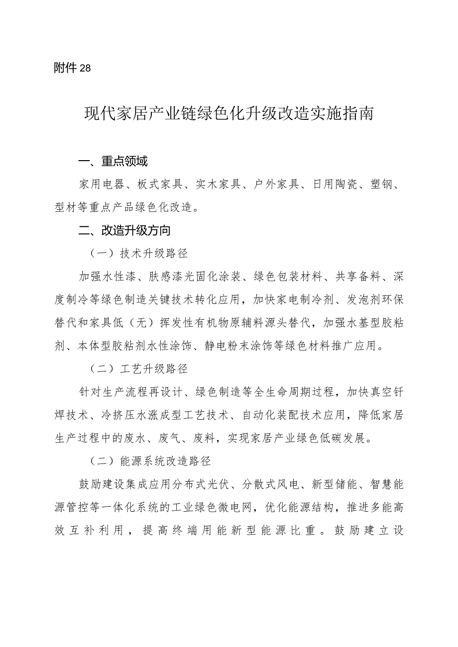 2024河南现代家居产业链绿色化升级改造实施指南.docx_第1页