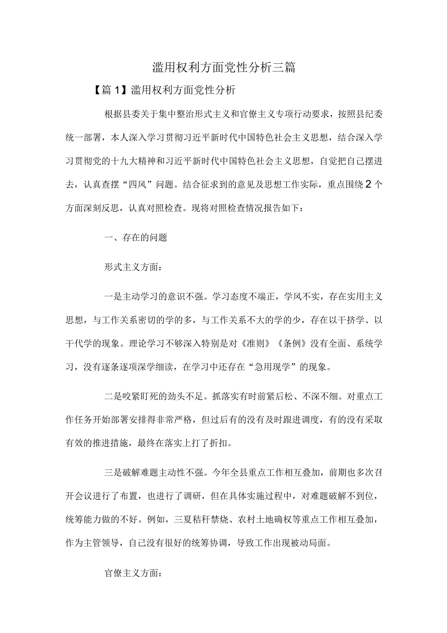 滥用权利方面党性分析三篇.docx_第1页