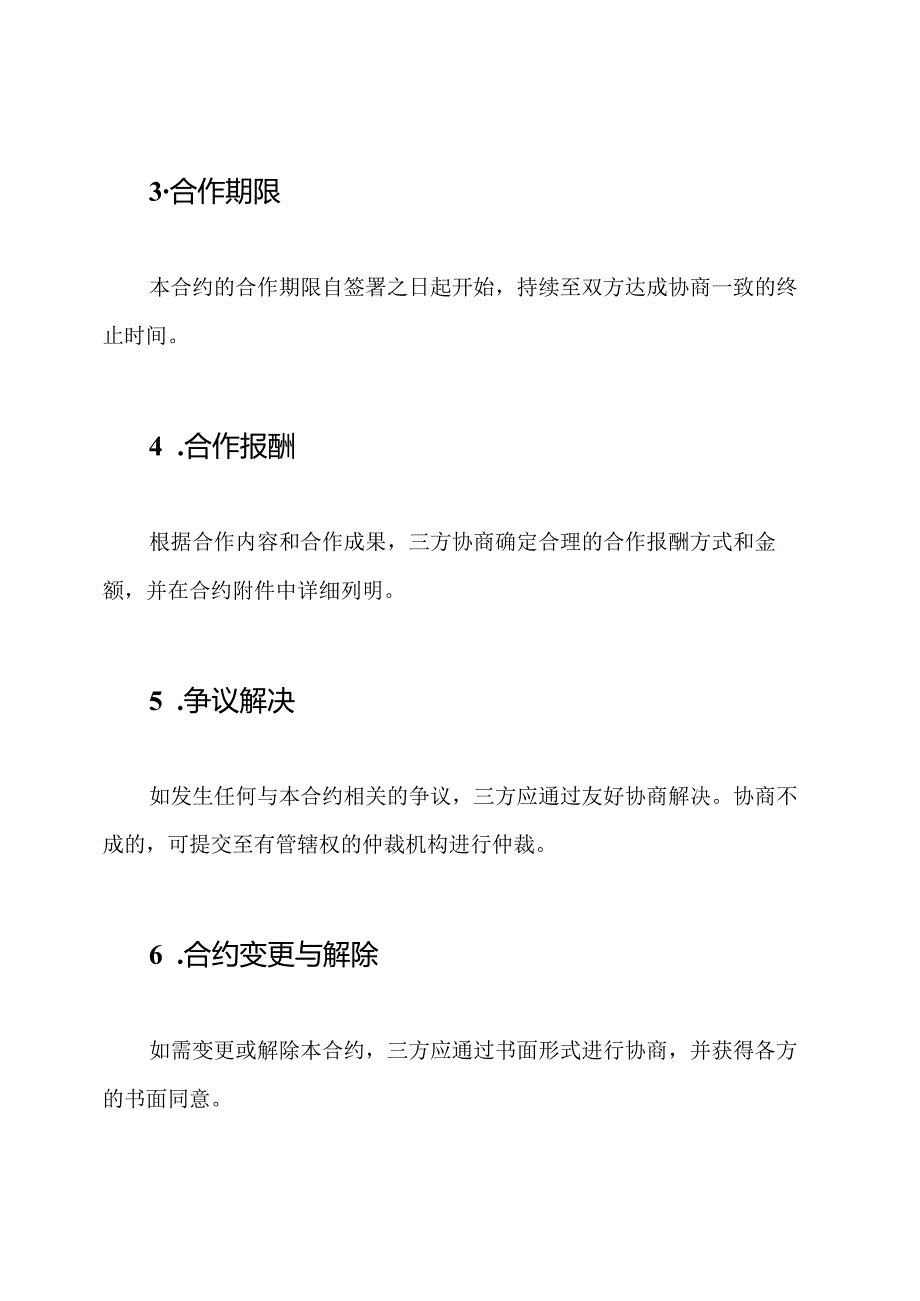 标准三方合作合约书.docx_第3页