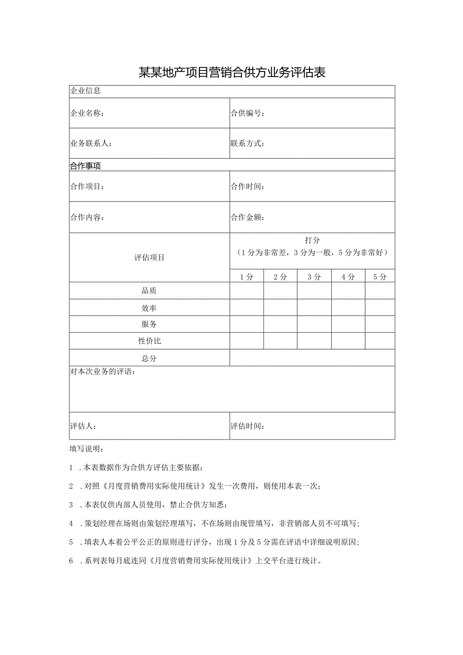 某某地产项目营销合供方业务评估表.docx_第1页