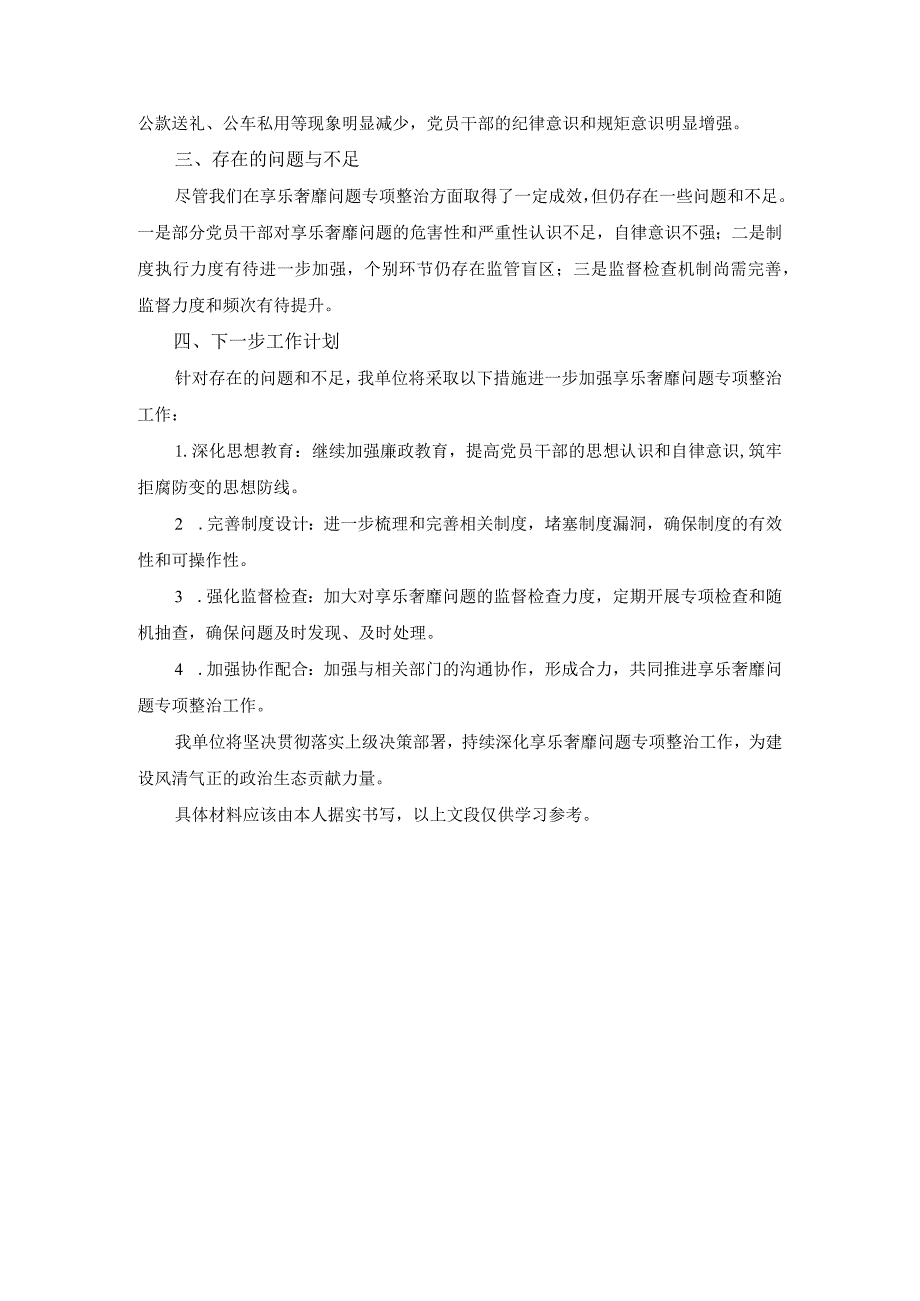 严守承诺、严格制度、严把三圈扎实抓好享乐奢靡四个突出问题专项整治情况报告.docx_第2页