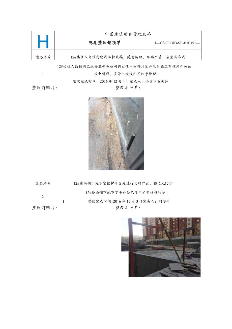 CSCEC8B-SP-B10351项目隐患整改销项单.docx_第1页