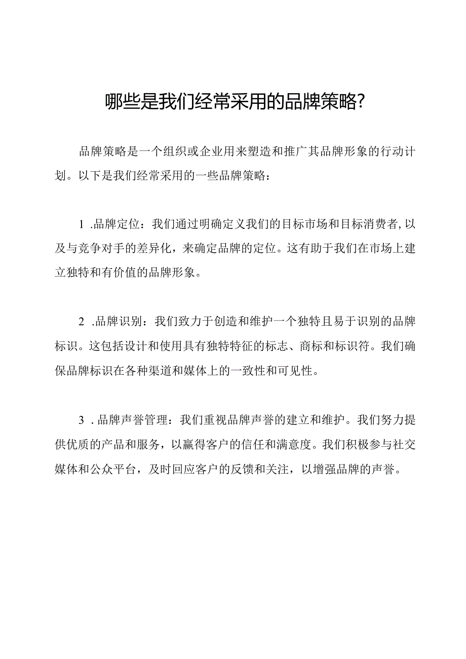 哪些是我们经常采用的品牌策略？.docx_第1页