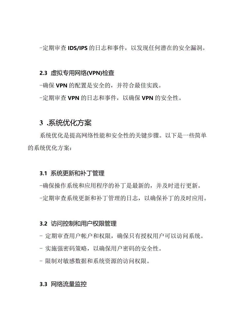 网络安全设备检查及系统优化方案.docx_第2页