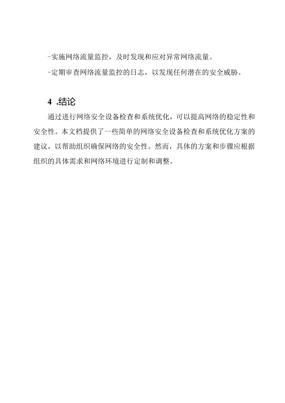 网络安全设备检查及系统优化方案.docx_第3页