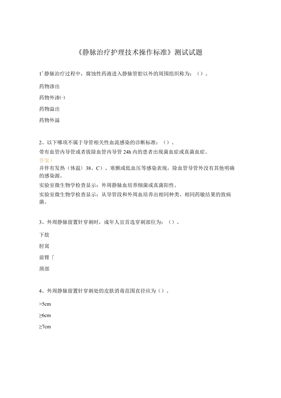 《静脉治疗护理技术操作标准》测试试题.docx_第1页