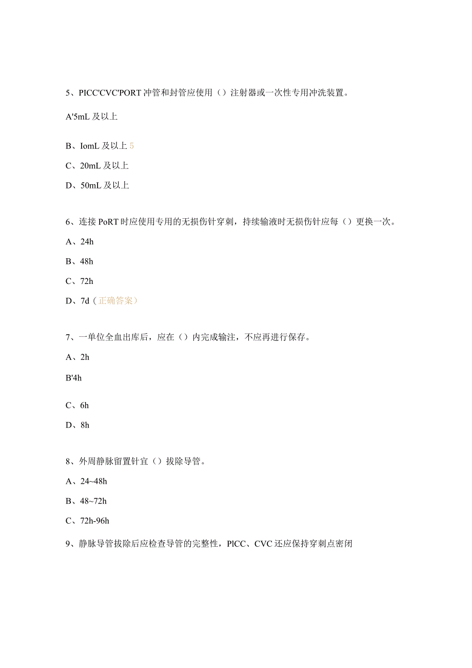 《静脉治疗护理技术操作标准》测试试题.docx_第2页