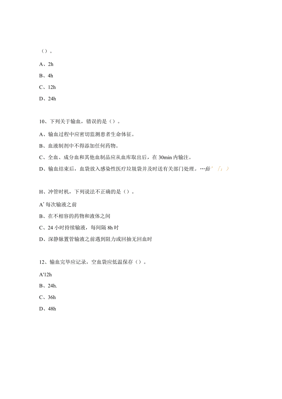 《静脉治疗护理技术操作标准》测试试题.docx_第3页