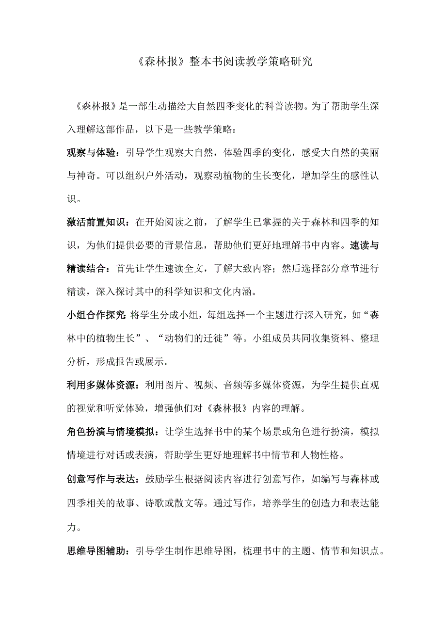 《森林报》整本书阅读教学策略研究.docx_第1页