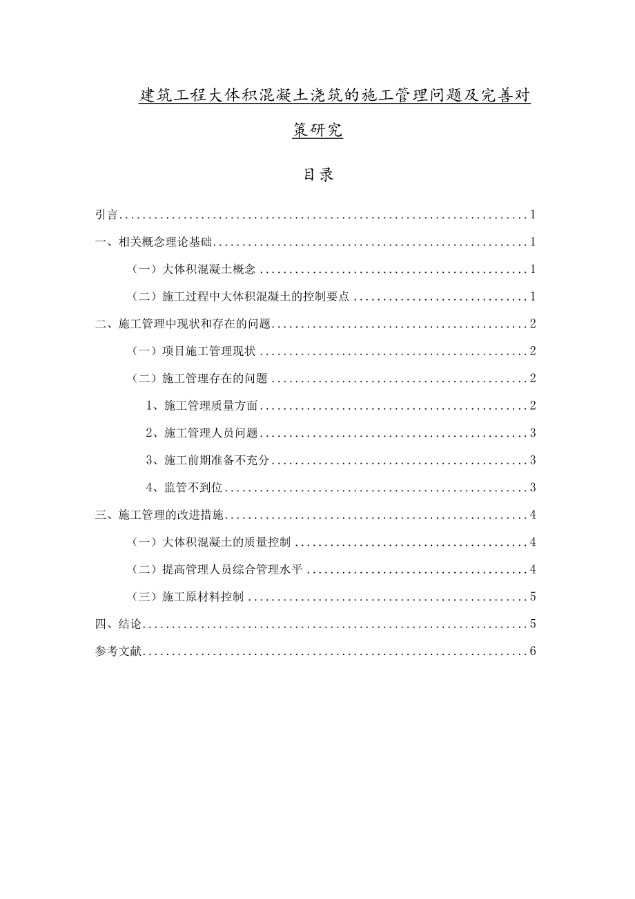 【《建筑工程大体积混凝土浇筑的施工管理问题及优化策略探究（论文）》4600字】.docx_第1页