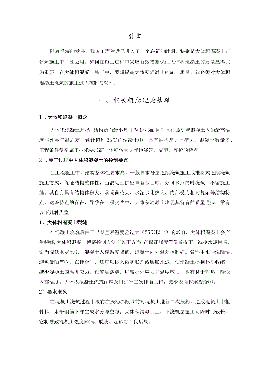 【《建筑工程大体积混凝土浇筑的施工管理问题及优化策略探究（论文）》4600字】.docx_第2页