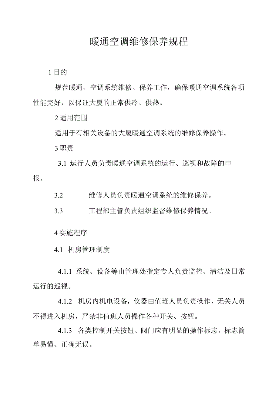 暖通空调维修保养规程.docx_第1页