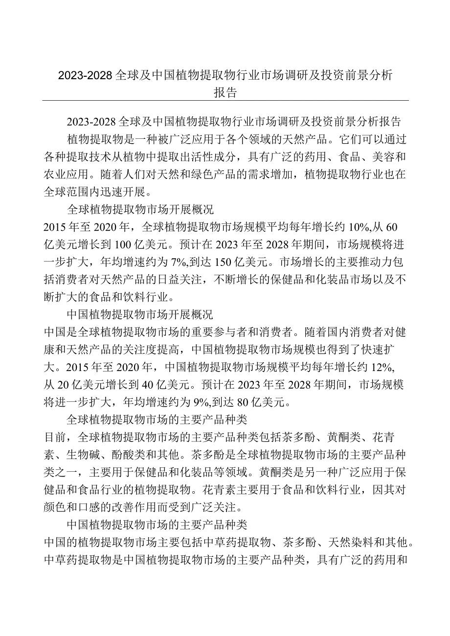 2023-2028全球及中国植物提取物行业市场调研及投资前景分析报告.docx_第1页