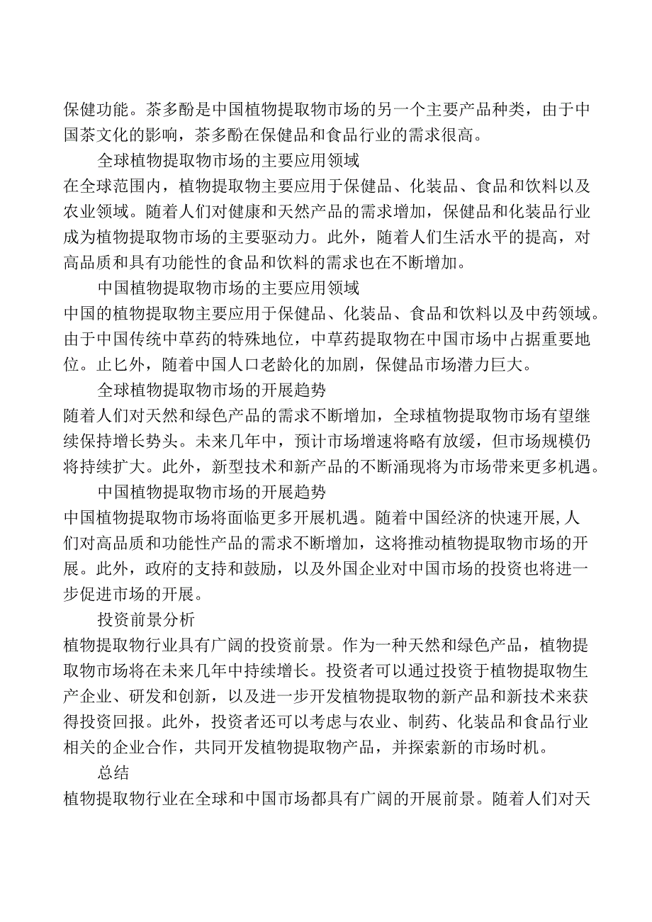 2023-2028全球及中国植物提取物行业市场调研及投资前景分析报告.docx_第2页