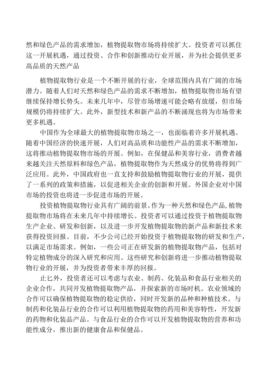 2023-2028全球及中国植物提取物行业市场调研及投资前景分析报告.docx_第3页