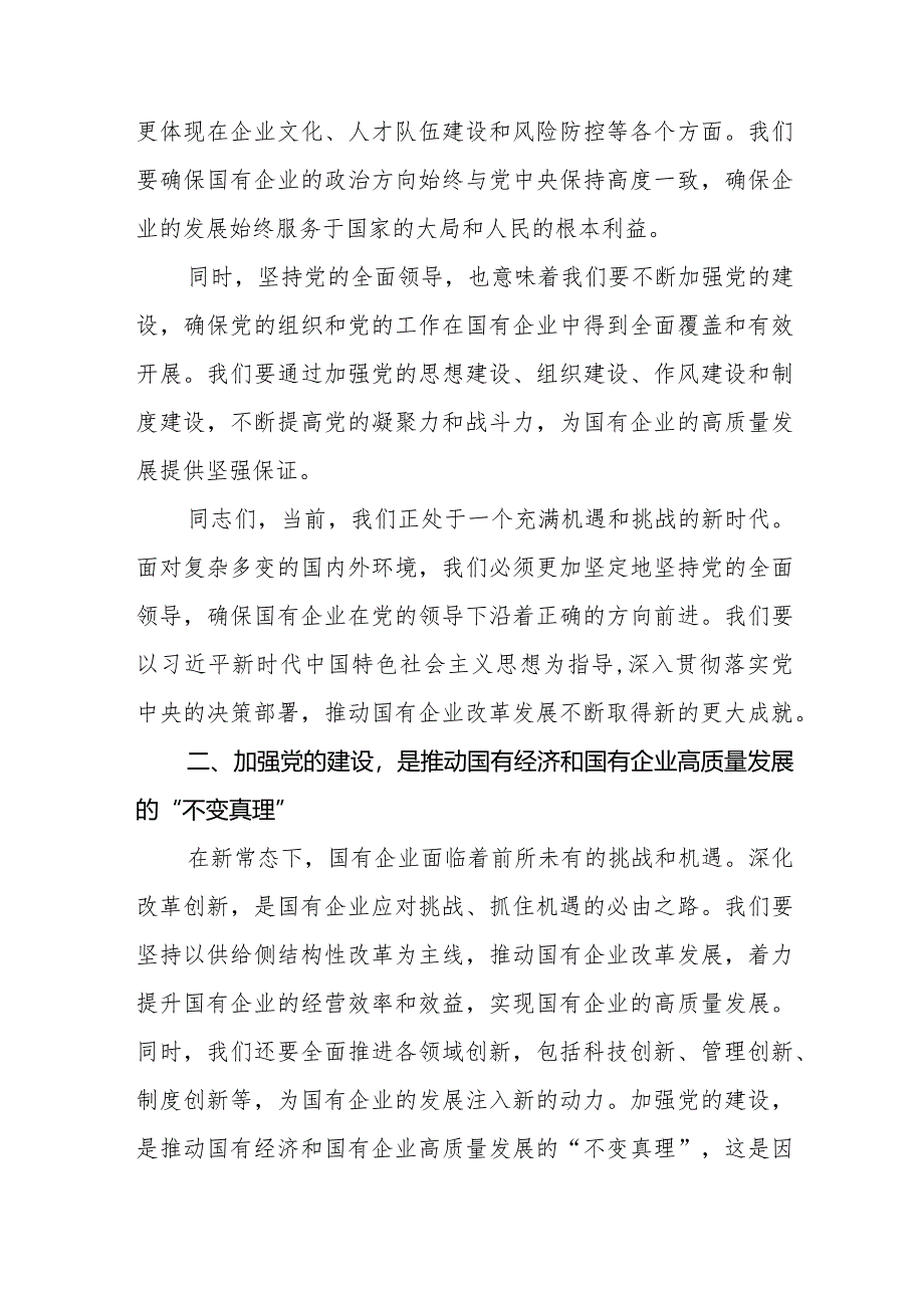 某国企党委书记关于深刻把握国有经济和国有企业高质量发展根本遵循研讨发言稿.docx_第2页