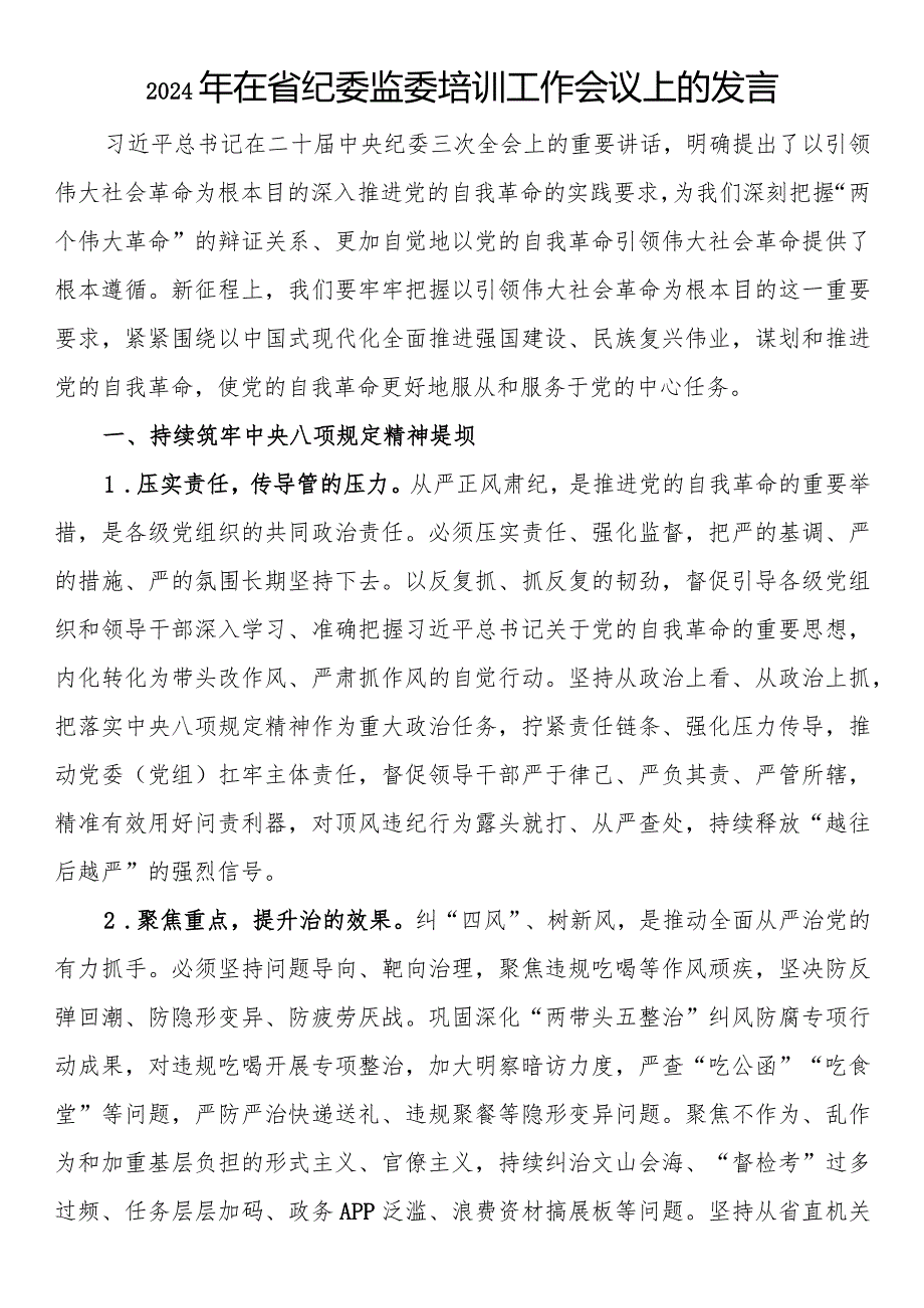 2024年在省纪委监委培训工作会议上的发言.docx_第1页