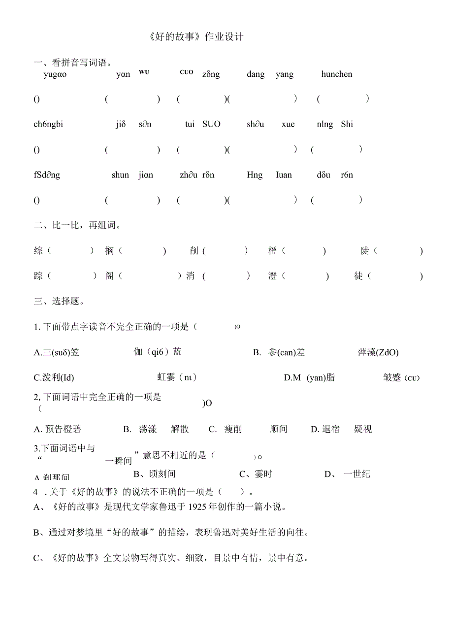 《好的故事》作业设计.docx_第1页