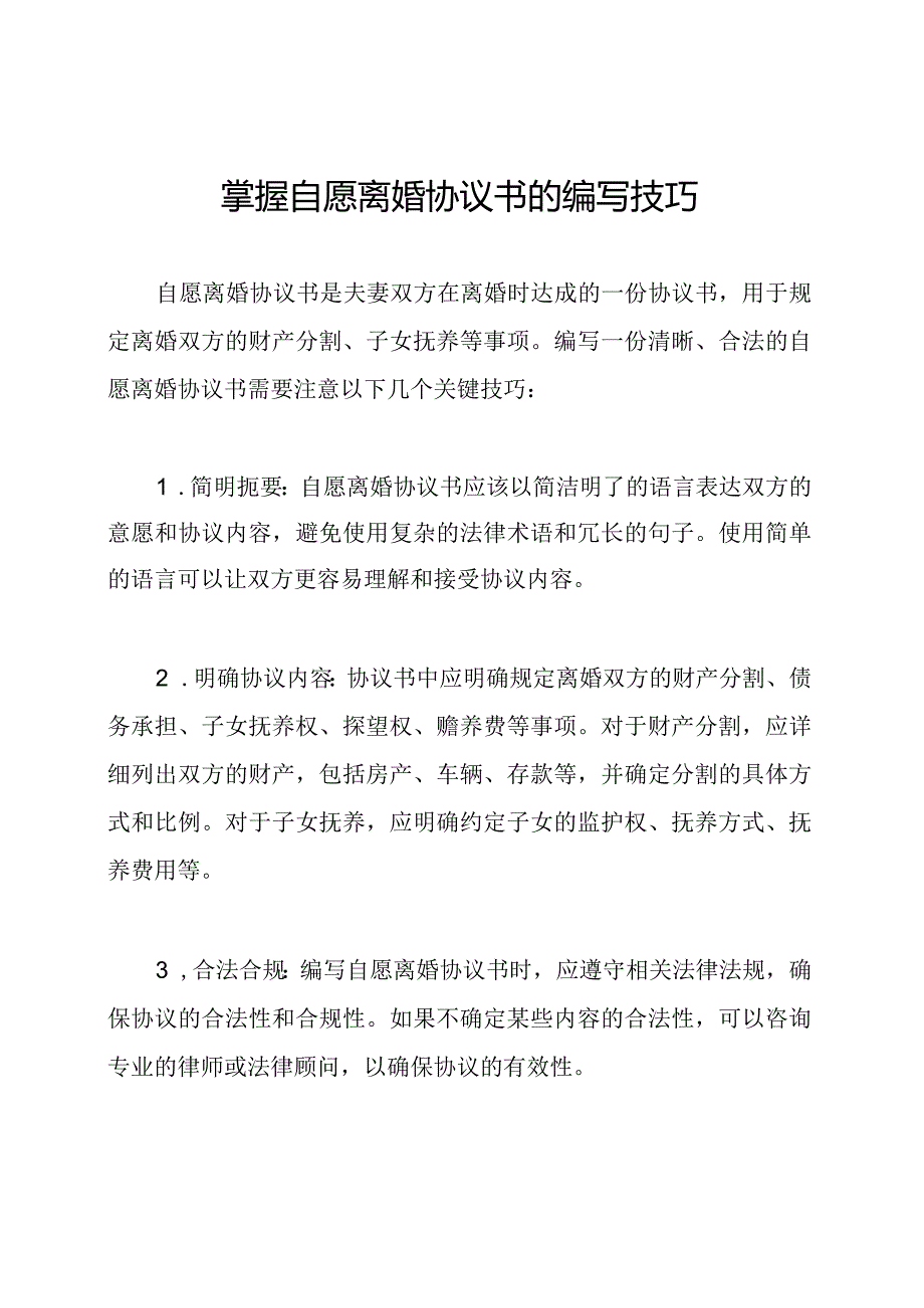 掌握自愿离婚协议书的编写技巧.docx_第1页