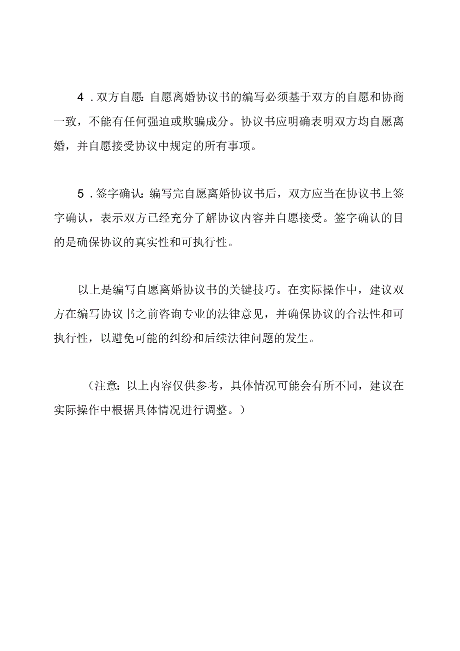 掌握自愿离婚协议书的编写技巧.docx_第2页