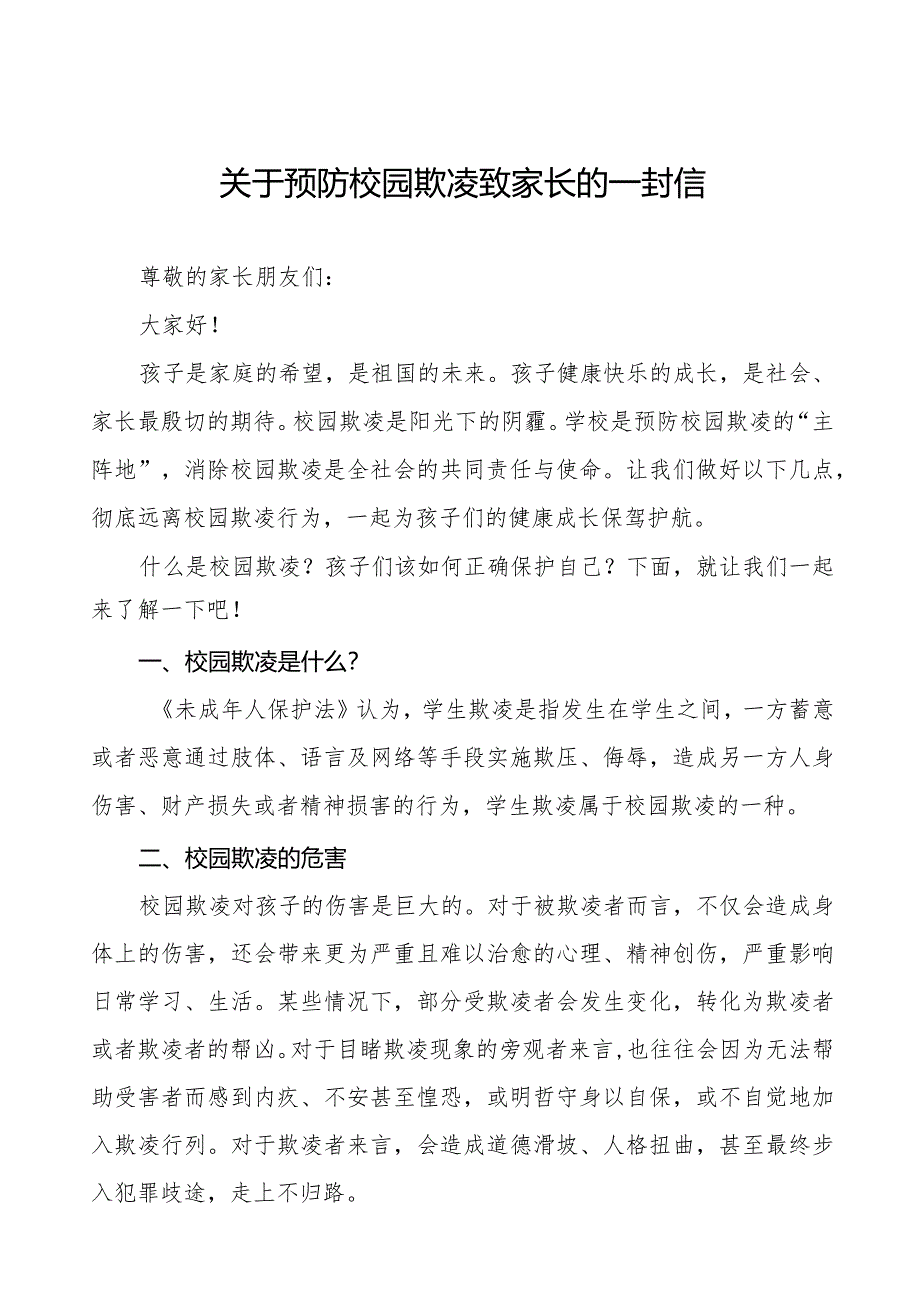 2024年预防校园欺凌致家长的一封信5篇.docx_第1页