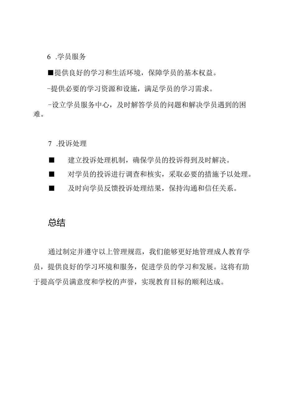 成人教育学员的管理规范.docx_第3页