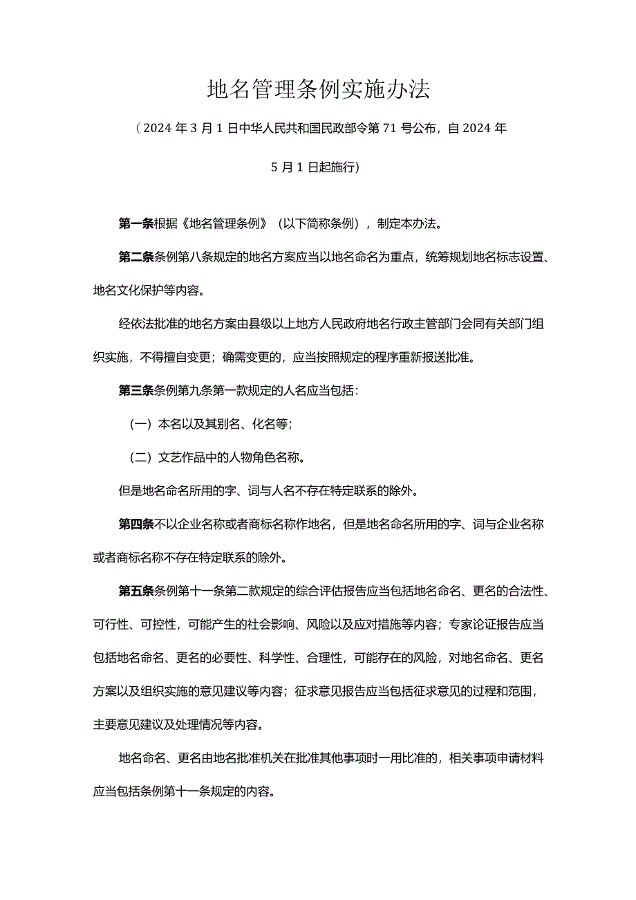 地名管理条例实施办法2024.docx_第1页