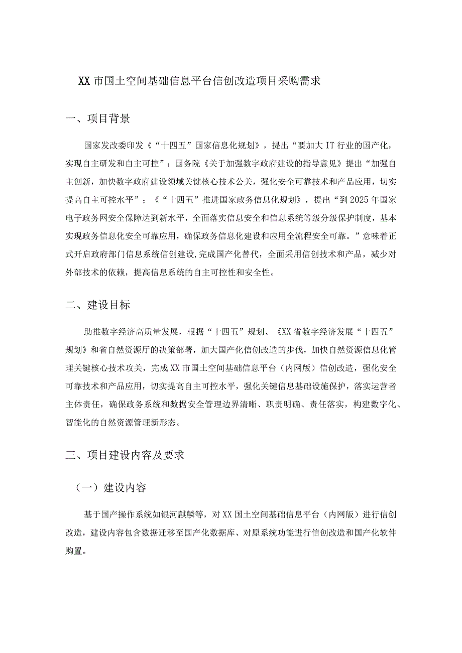 XX市国土空间基础信息平台信创改造项目采购需求.docx_第1页