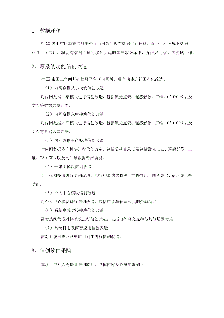 XX市国土空间基础信息平台信创改造项目采购需求.docx_第2页