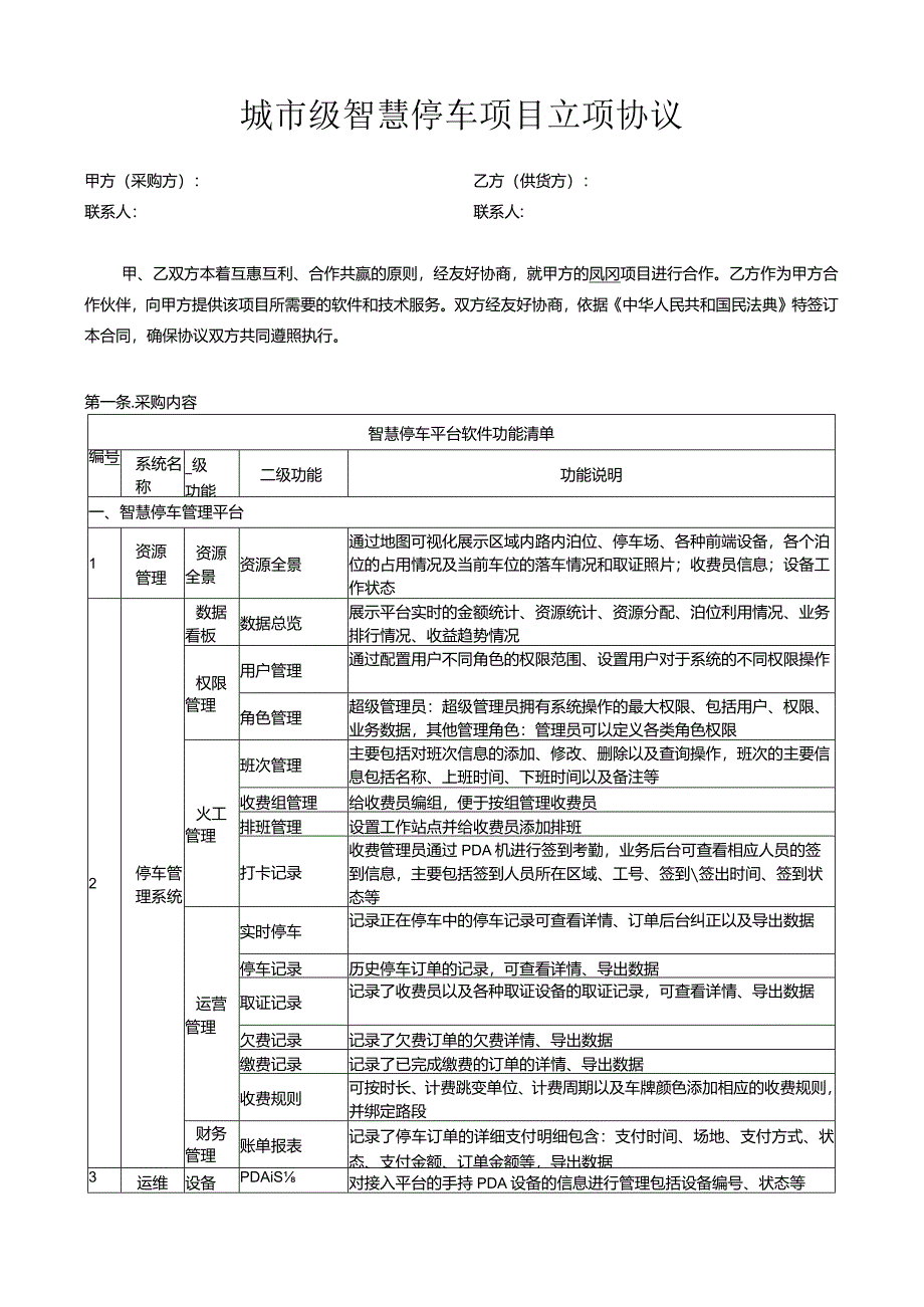 城市级智慧停车项目立项协议.docx_第1页