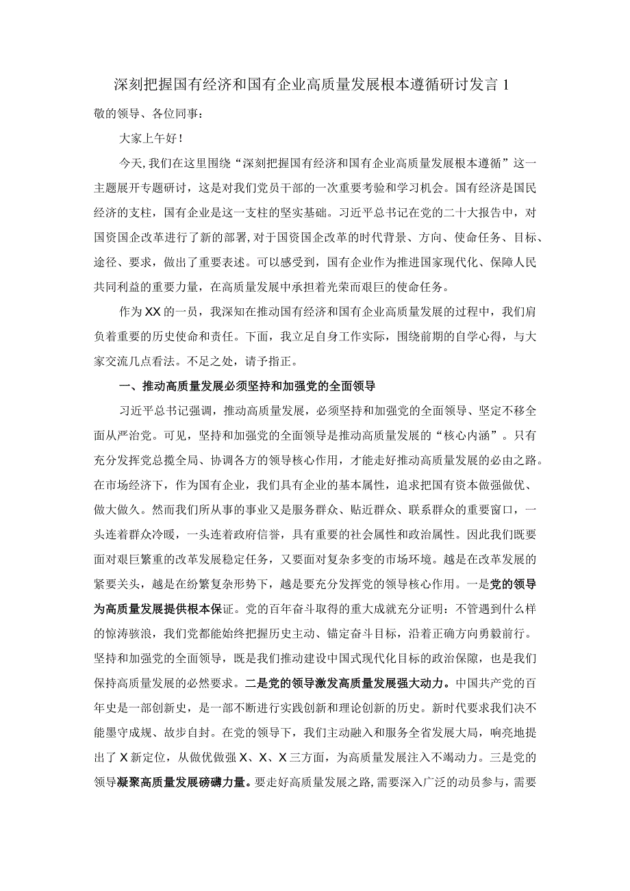 深刻把握国有经济和国有企业高质量发展根本遵循的研讨发言一.docx_第1页