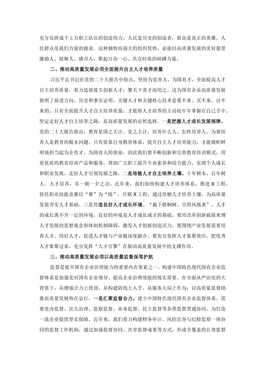 深刻把握国有经济和国有企业高质量发展根本遵循的研讨发言一.docx_第2页