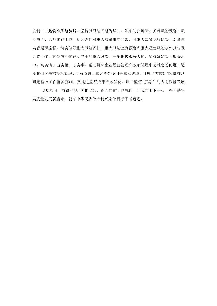 深刻把握国有经济和国有企业高质量发展根本遵循的研讨发言一.docx_第3页