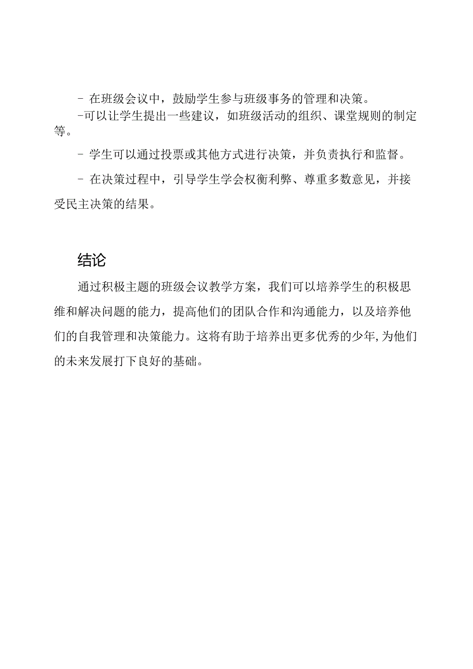 好少年的积极主题：班级会议教学方案.docx_第3页