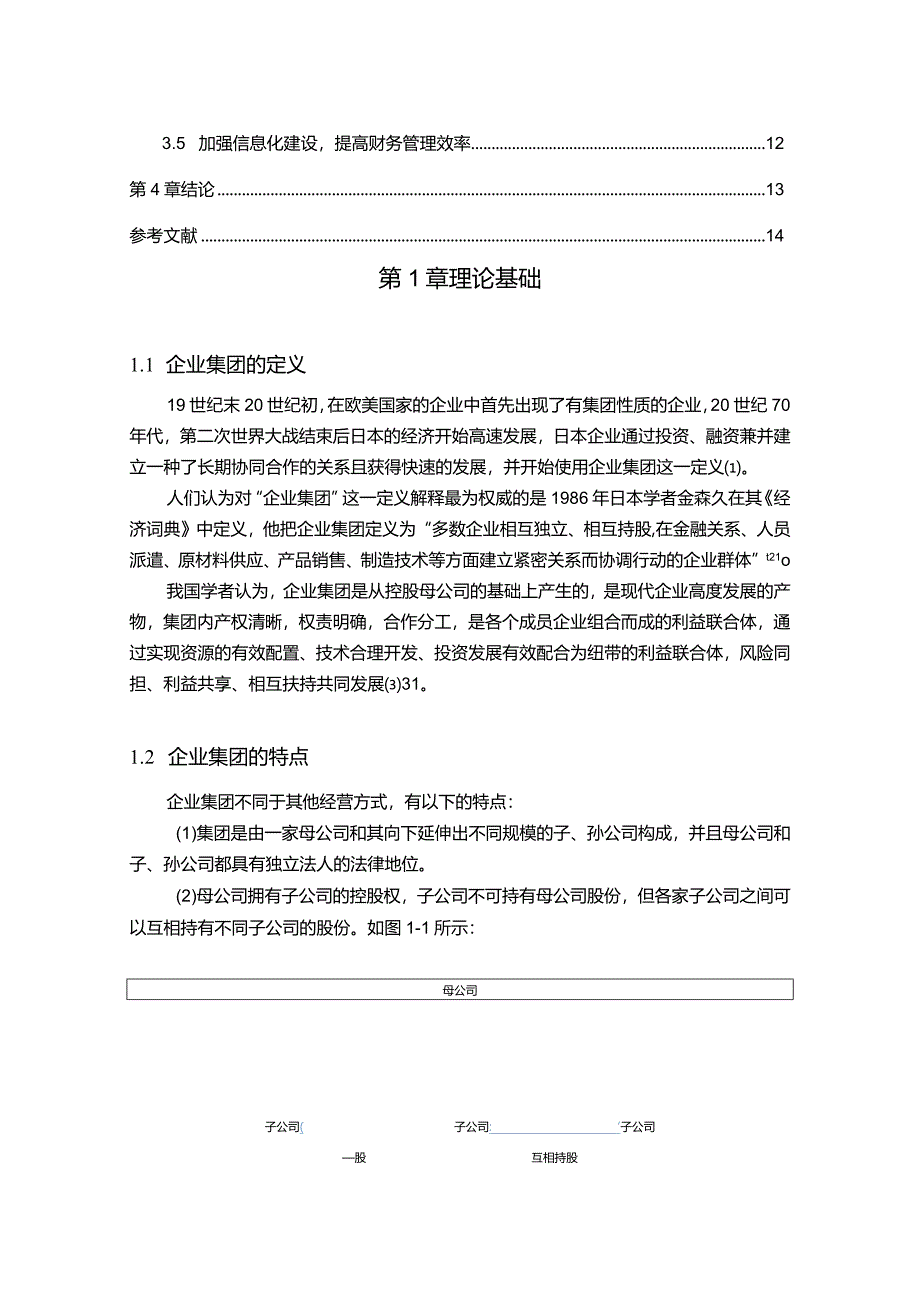 【《Y集团企业集团财务管理模式探析（论文）》8200字】.docx_第2页