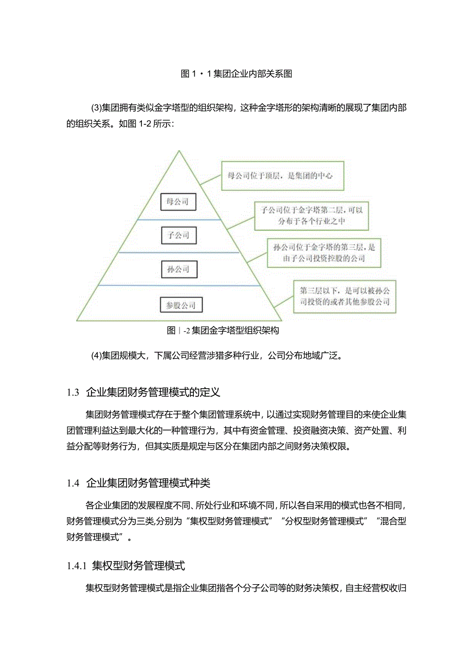 【《Y集团企业集团财务管理模式探析（论文）》8200字】.docx_第3页