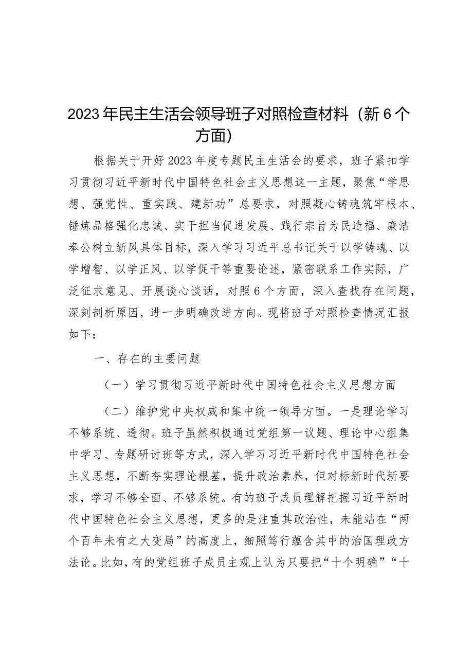 2023年主题教育专题民主生活会领导班子对照检查材料（新6个方面）.docx_第1页