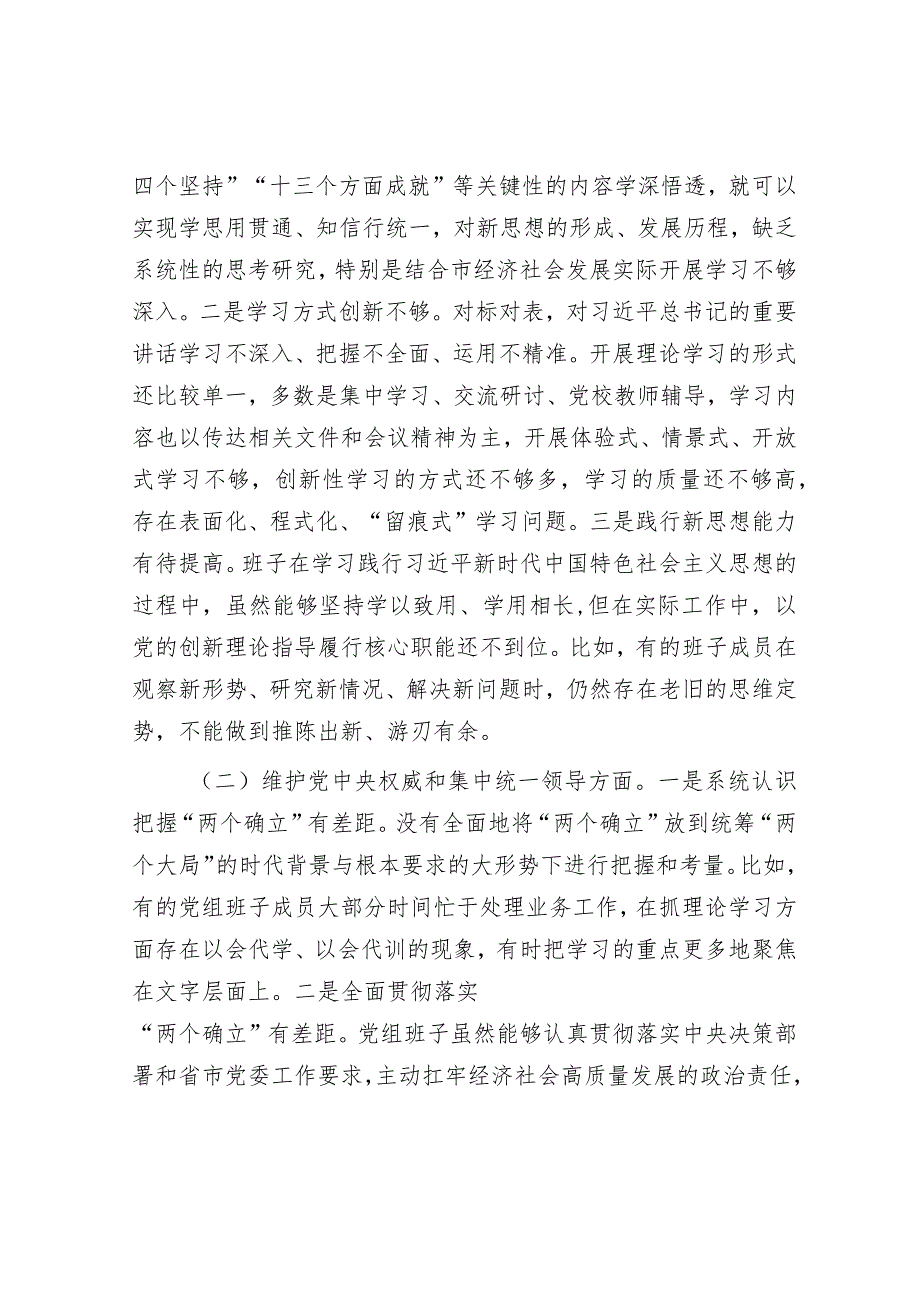 2023年主题教育专题民主生活会领导班子对照检查材料（新6个方面）.docx_第2页