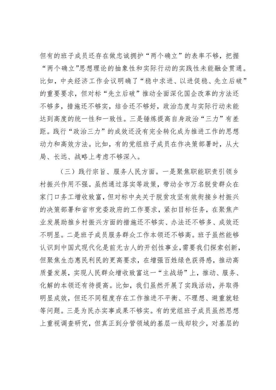 2023年主题教育专题民主生活会领导班子对照检查材料（新6个方面）.docx_第3页